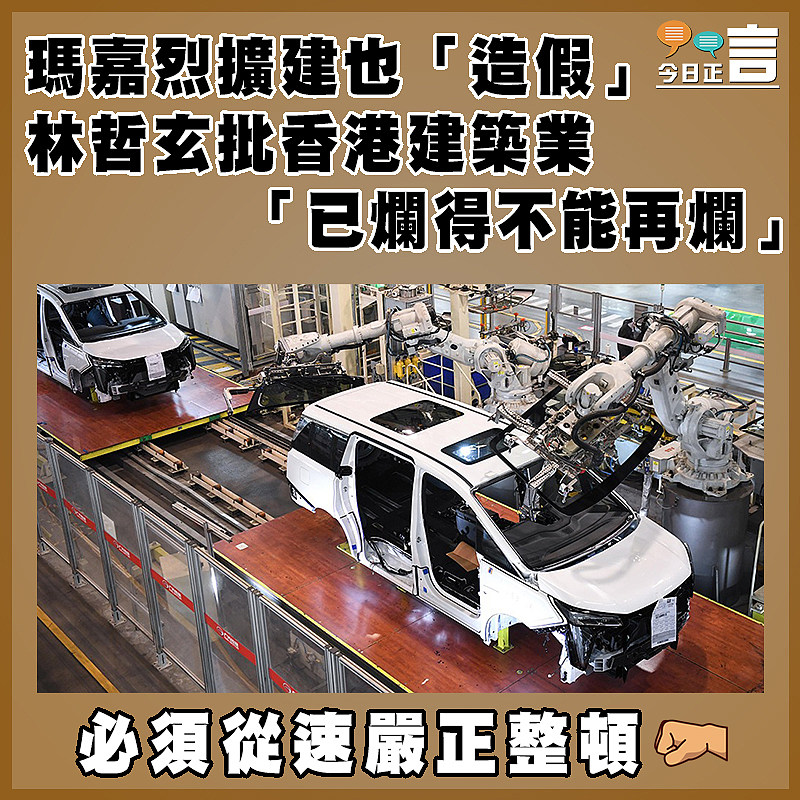 瑪嘉烈擴建也「造假」 林哲玄批香港建築業「已爛得不能再爛」