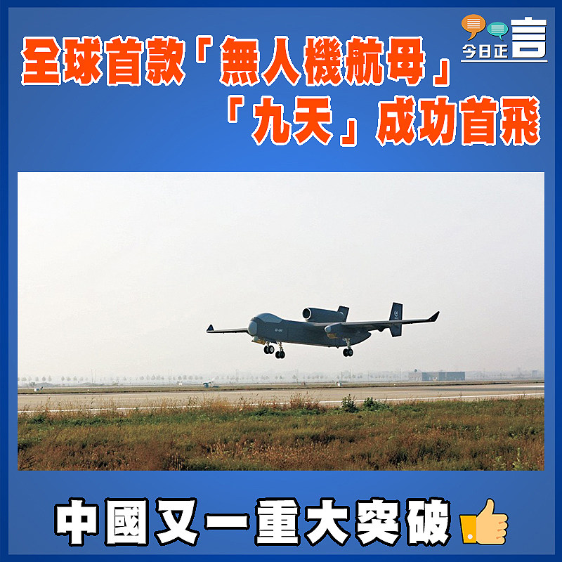 全球首款「無人機航母」   「九天」成功首飛
