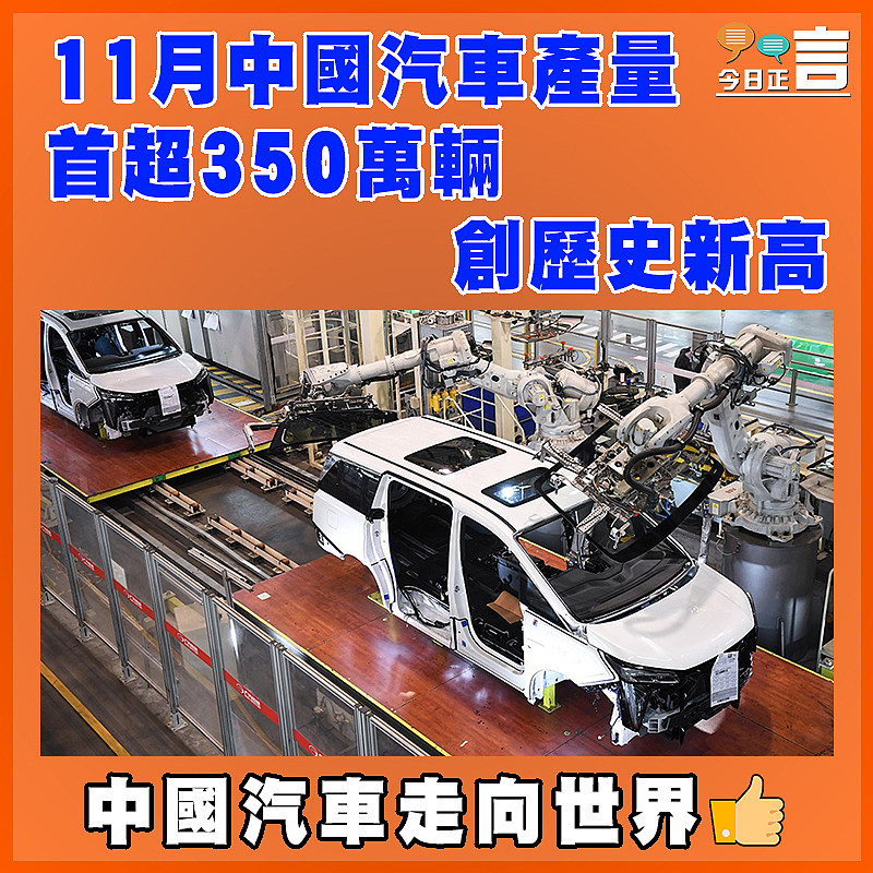 11月中國汽車產量首超350萬輛 創歷史新高