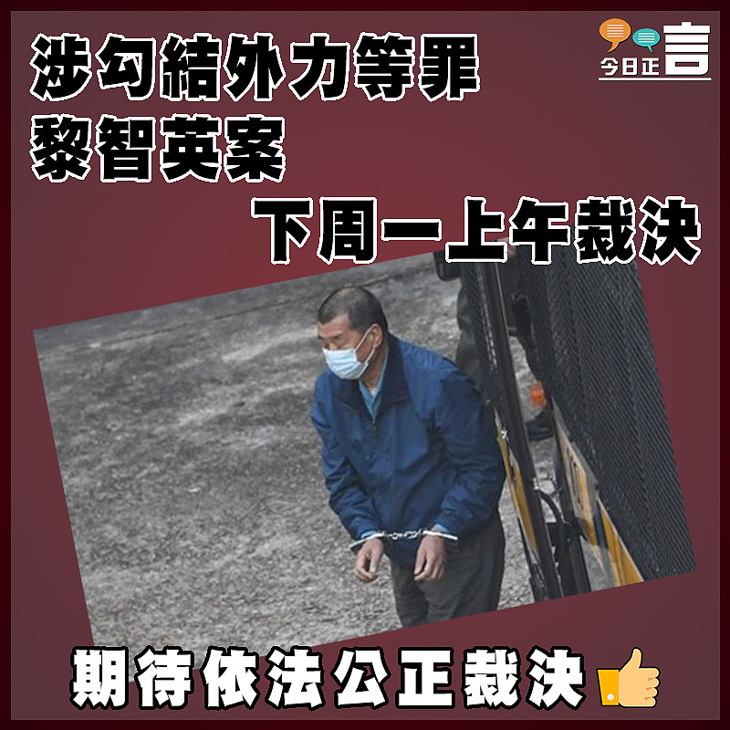 涉勾結外力等罪  黎智英案下周一上午裁決　