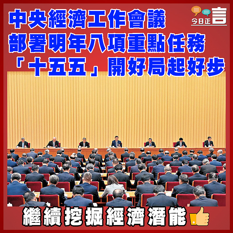 中央經濟工作會議部署明年八項重點任務   「十五五」開好局起好步