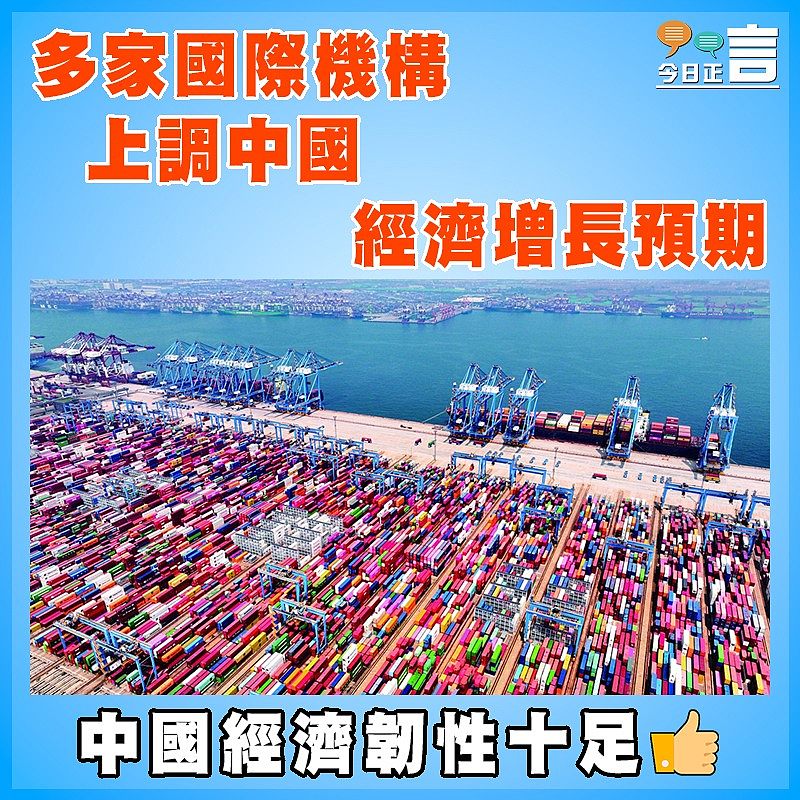 多家國際機構上調中國經濟增長預期