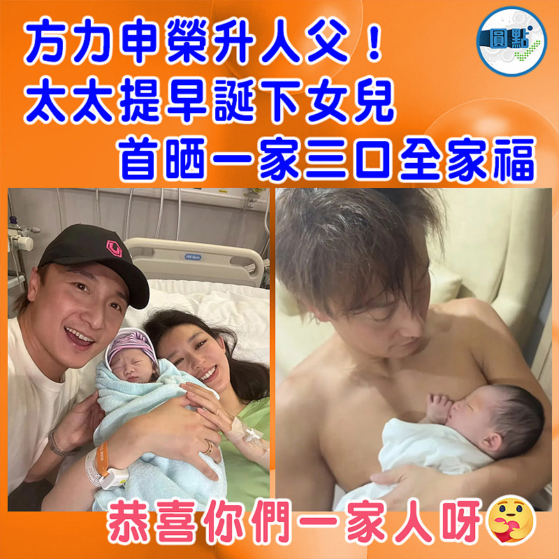 方力申榮升人父！太太提早誕下女兒 首晒一家三口全家福