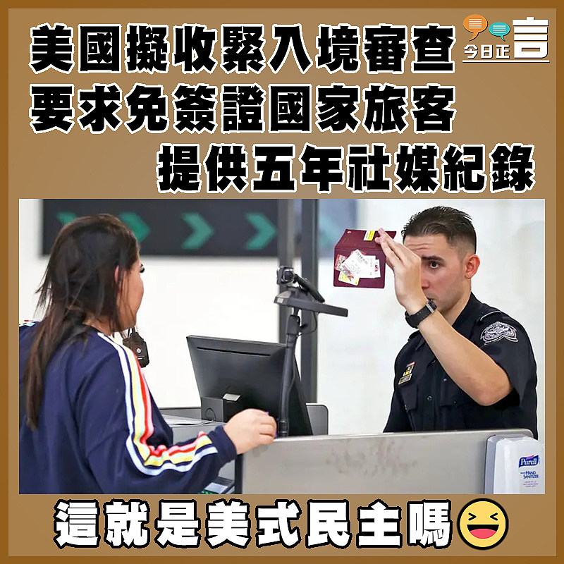 美國擬收緊入境審查　要求免簽證國家旅客提供五年社媒紀錄