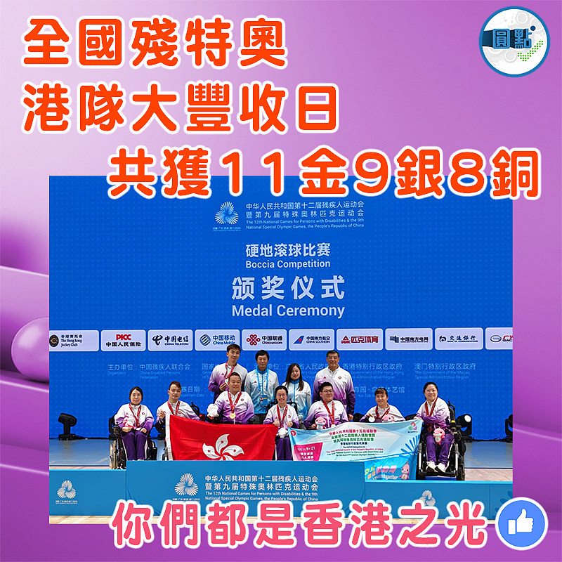 全國殘特奧港隊大豐收日　 共獲11金9銀8銅