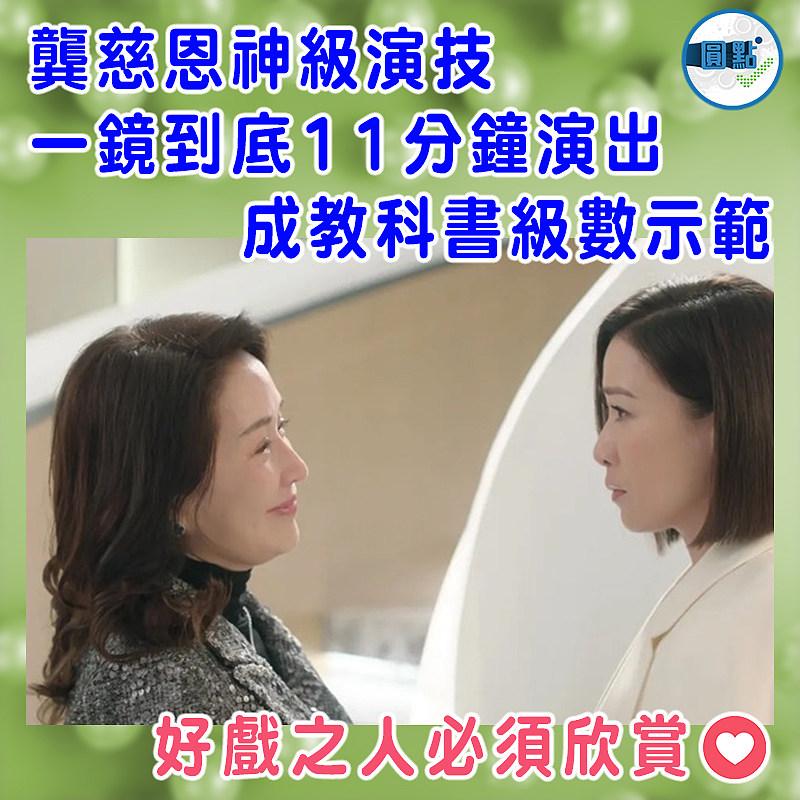 龔慈恩神級演技 一鏡到底11分鐘演出成教科書級數示範