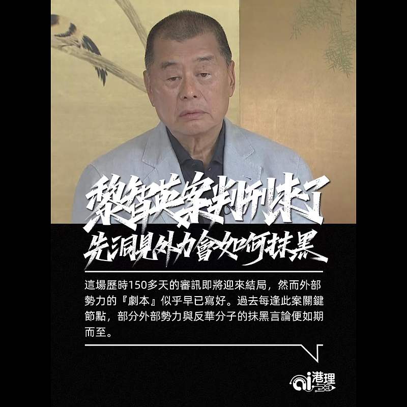 【AI洞見】黎智英案判刑來了 先洞見外力會如何抹黑