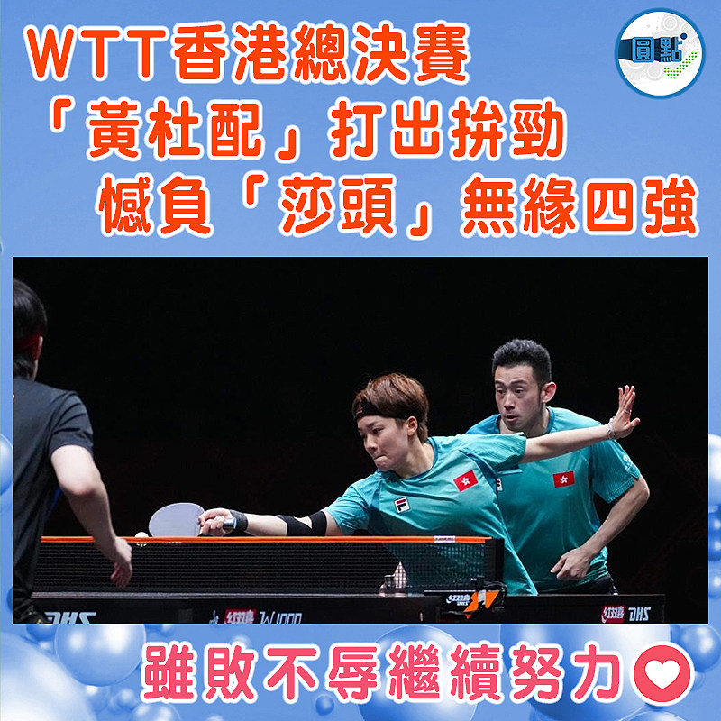 WTT香港總決賽　「黃杜配」打出拚勁 憾負「莎頭」無緣四強