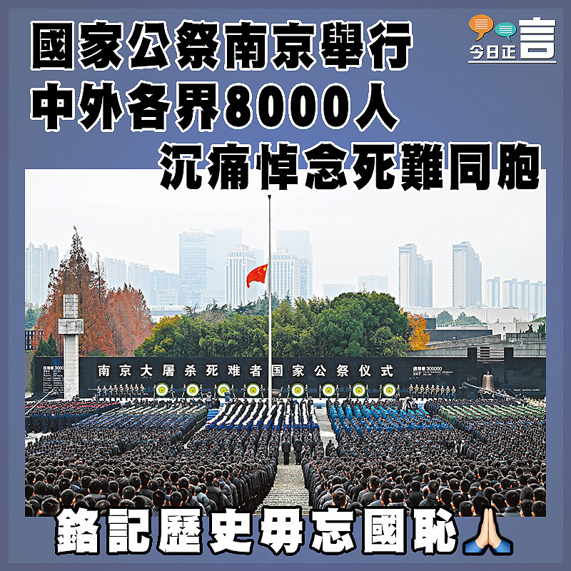 國家公祭南京舉行  中外各界8000人沉痛悼念死難同胞