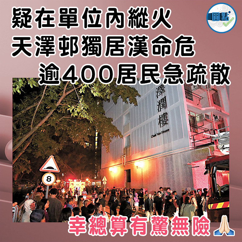 疑在單位內縱火 天澤邨獨居漢命危  逾400居民急疏散