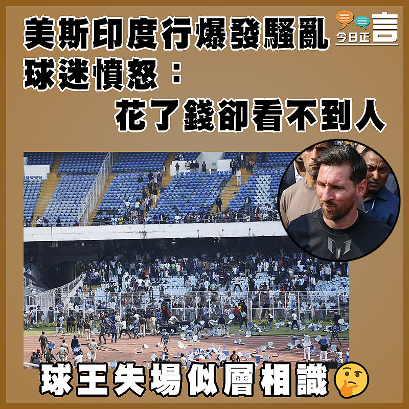 美斯印度行爆發騷亂  球迷憤怒：花了錢卻看不到人