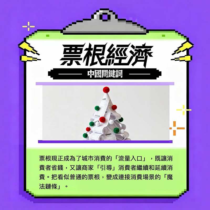 【正言專題】中國關鍵詞：票根經濟