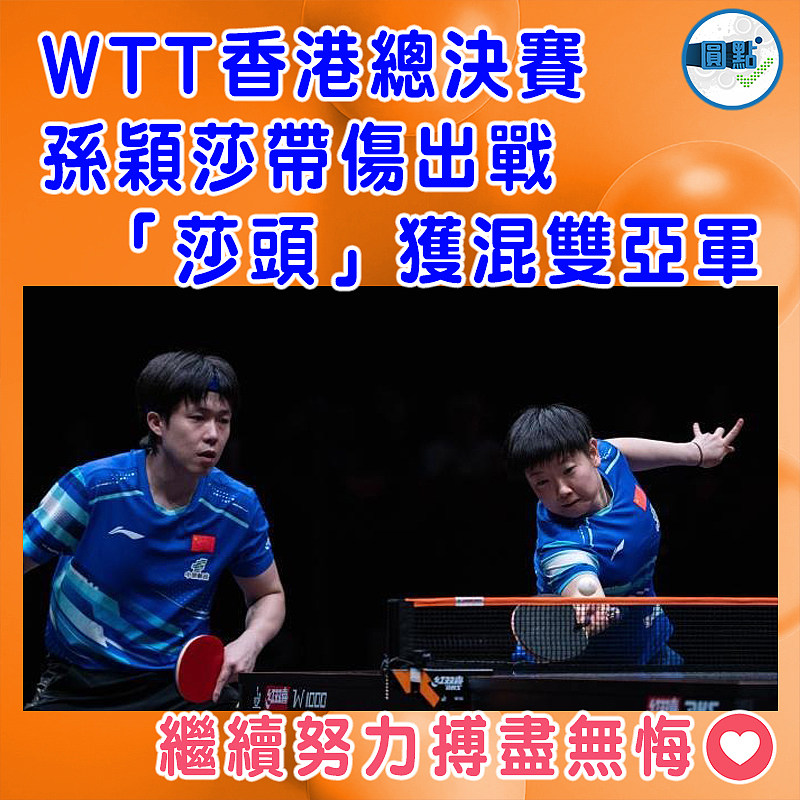 WTT香港總決賽孫穎莎帶傷出戰  「莎頭」獲混雙亞軍