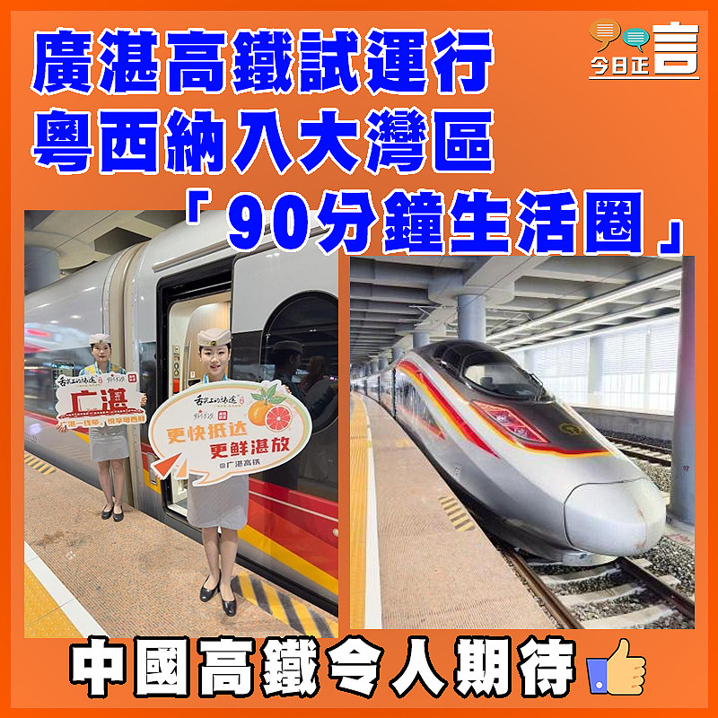 廣湛高鐵開啟試運行  粵西納入大灣區「90分鐘生活圈」