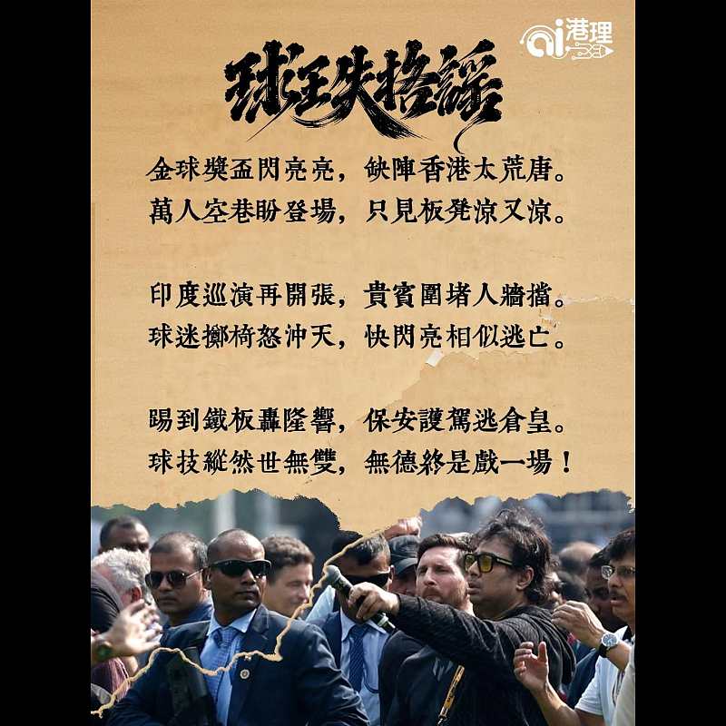 【AI打油詩】球王失格謠