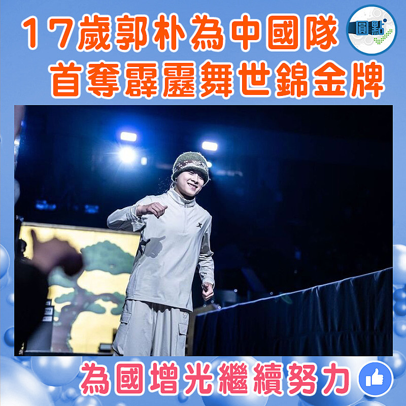 17歲郭朴為中國隊首奪霹靂舞世錦金牌