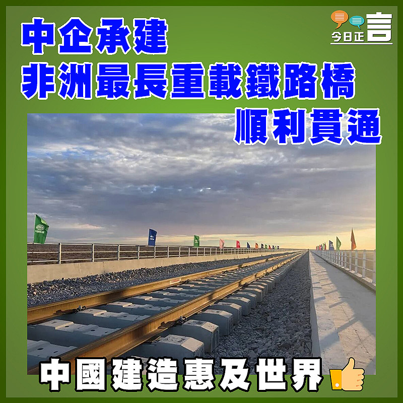 中企承建非洲最長重載鐵路橋順利貫通