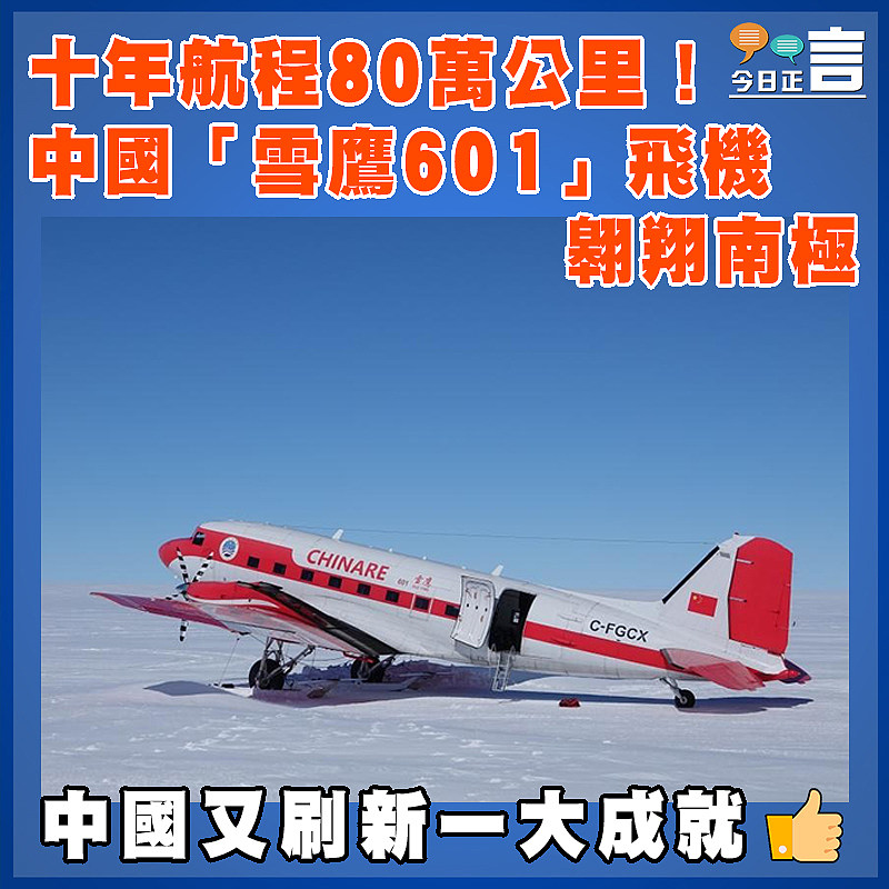 十年航程80萬公里！中國「雪鷹601」飛機翱翔南極