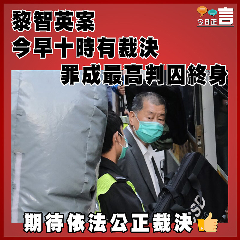 黎智英案今早十時有裁決　罪成最高判囚終身