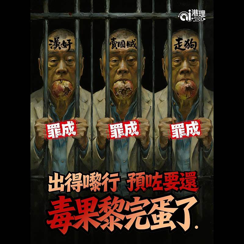 【AI漫畫】毒果黎完蛋了