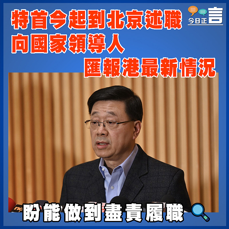 特首今起到北京述職 向國家領導人匯報港最新情況