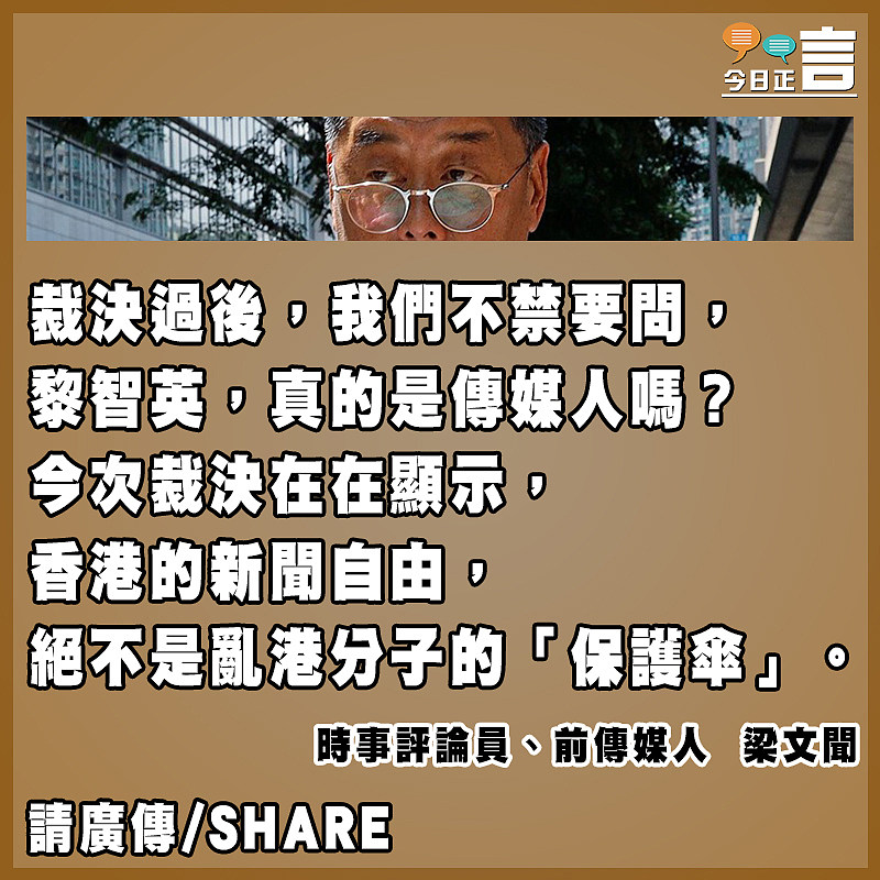 法庭裁決確證黎智英根本不是傳媒人