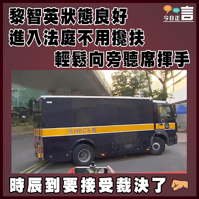 黎智英狀態良好  進入法庭不用攙扶 輕鬆向旁聽席揮手