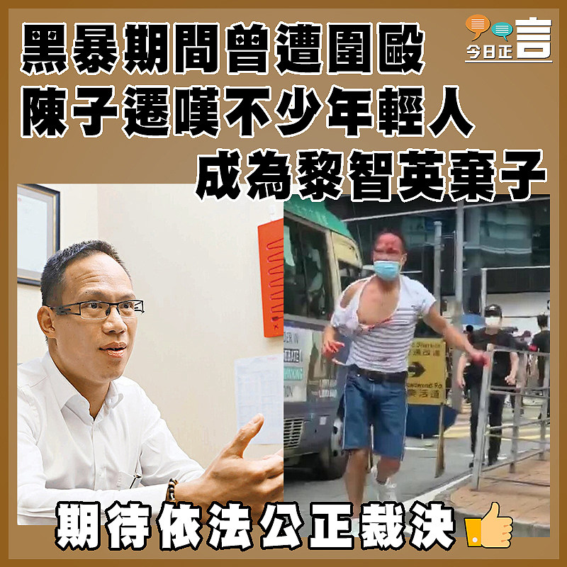 黑暴期間曾遭圍毆  陳子遷嘆不少年輕人成為黎智英棄子