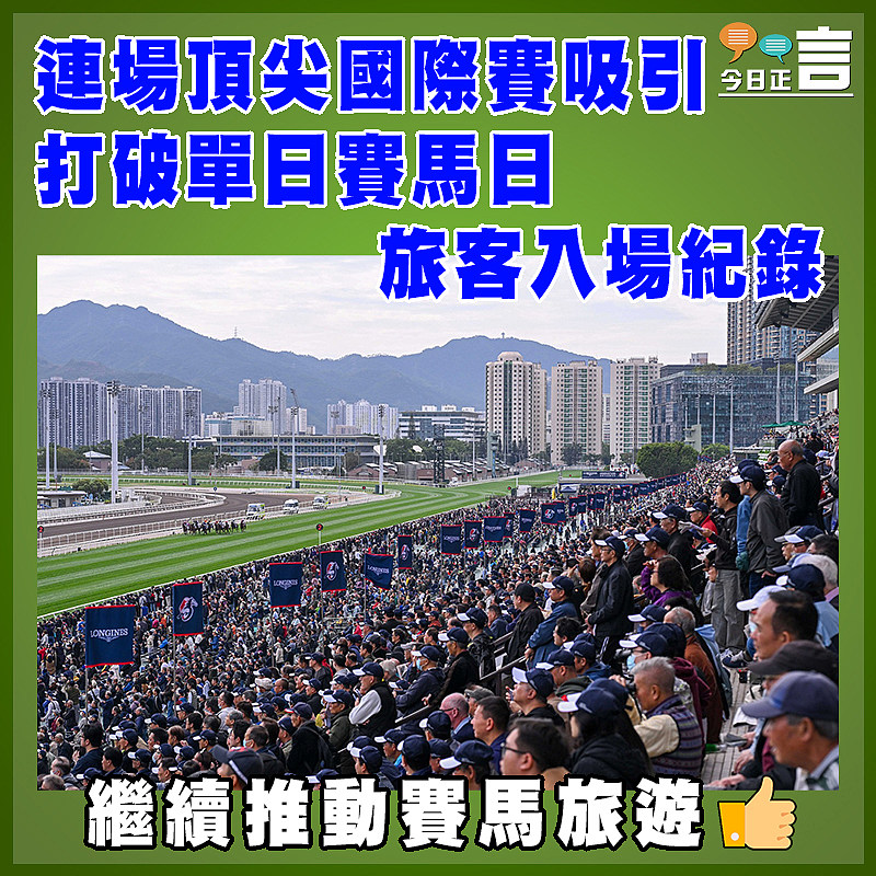 連場頂尖國際賽吸引 打破單日賽馬日旅客入場紀錄