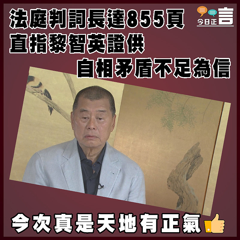 法庭判詞長達855頁  直指黎智英證供自相矛盾不足為信