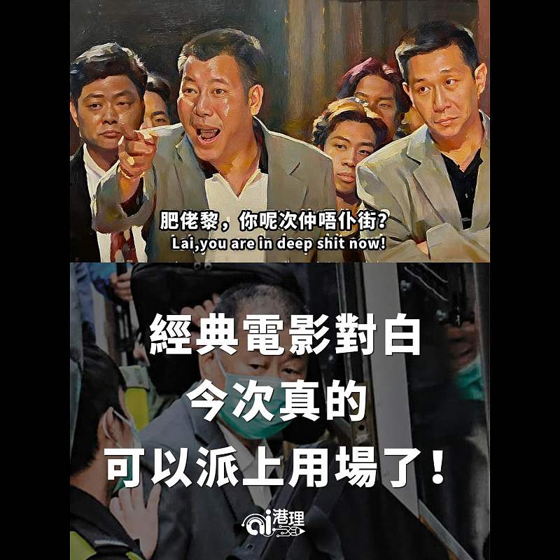 【AI繪圖】經典電影對白：肥佬黎，你呢次仲唔仆街？