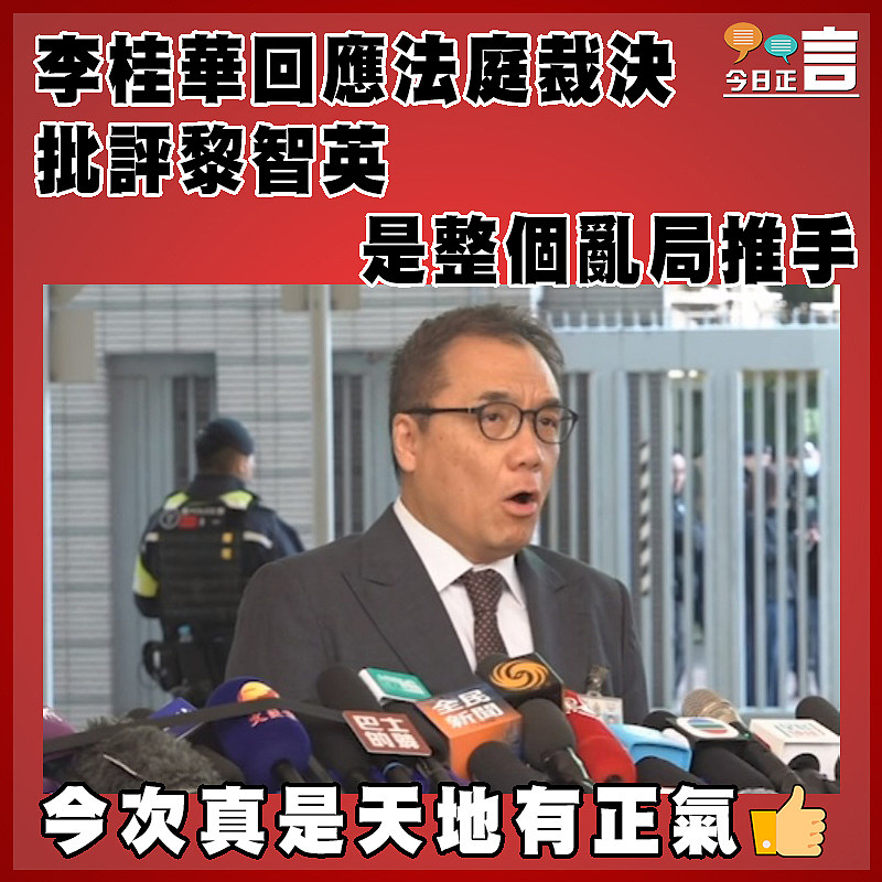 李桂華回應法庭裁決  批評黎智英是整個亂局推手