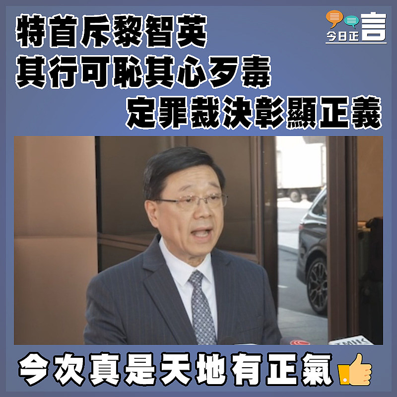 特首斥黎智英其行可恥其心歹毒　  定罪裁決彰顯正義