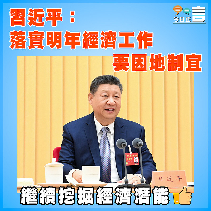習近平：落實明年經濟工作要因地制宜　