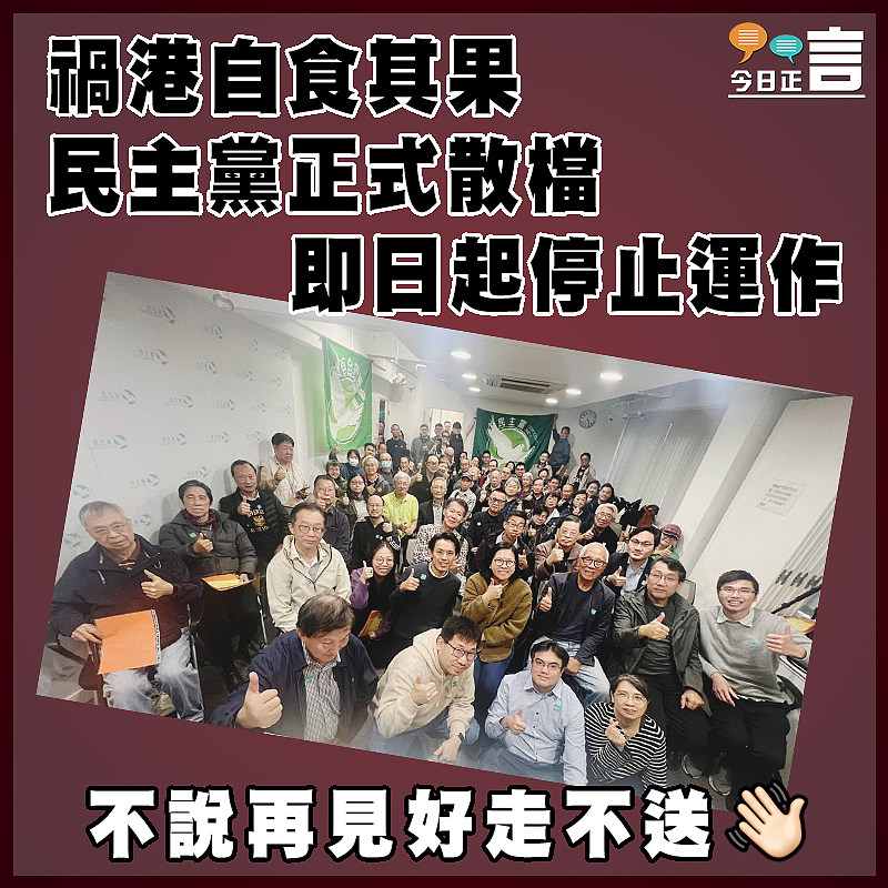 禍港自食其果 民主黨正式散檔  即日起停止運作