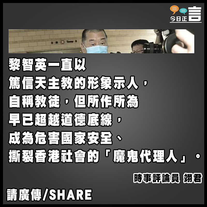 自居教徒施魔鬼行為 這就是黎智英