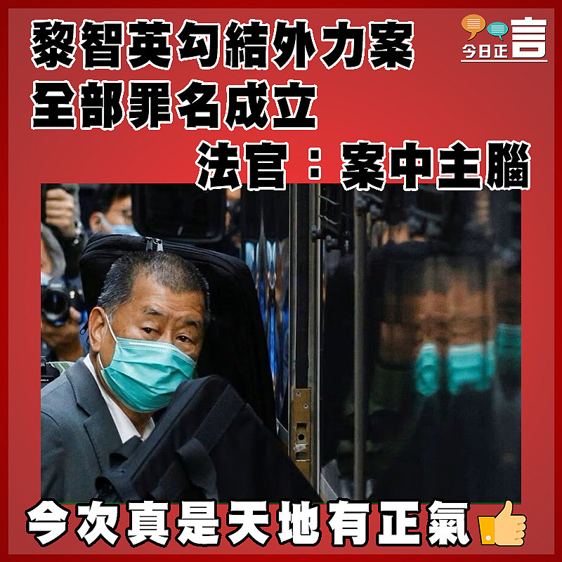 黎智英勾結外力案  全部罪名成立  法官：案中主腦