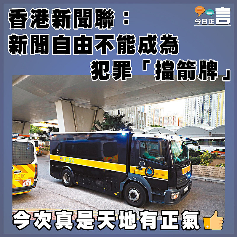 香港新聞聯：新聞自由不能成為犯罪「擋箭牌」