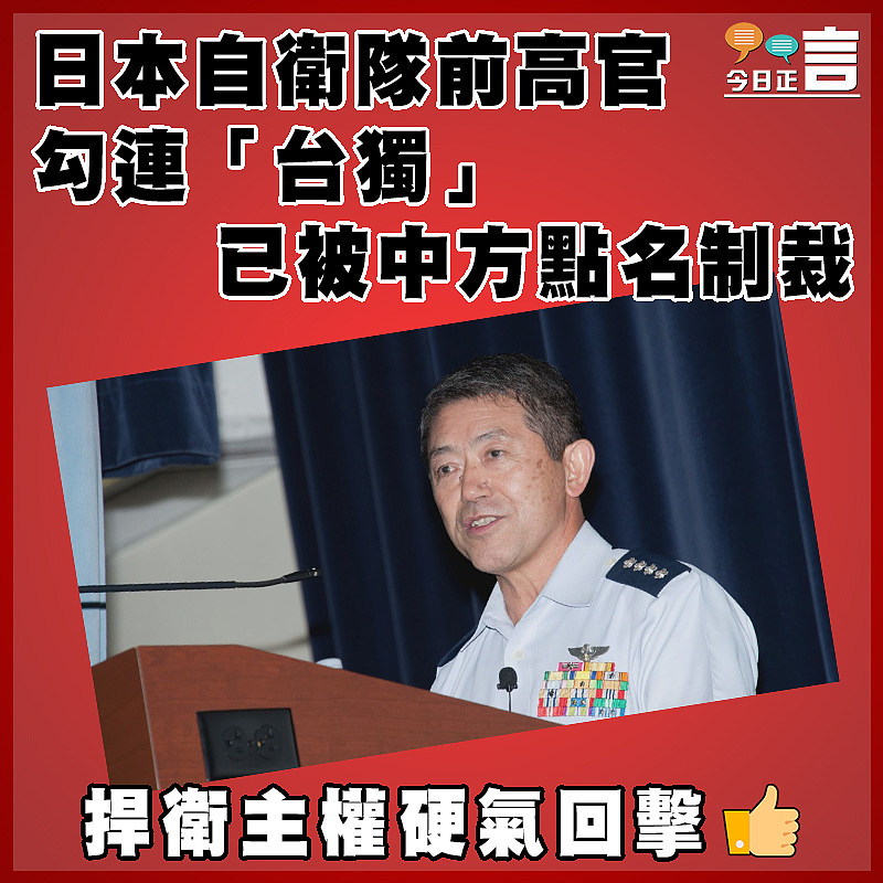 日本自衛隊前高官勾連「台獨」  已被中方點名制裁