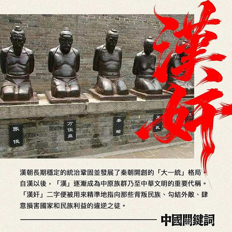 中國關鍵詞：漢奸