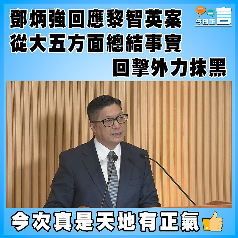 鄧炳強回應黎智英案 從大五方面總結事實回擊外力抹黑