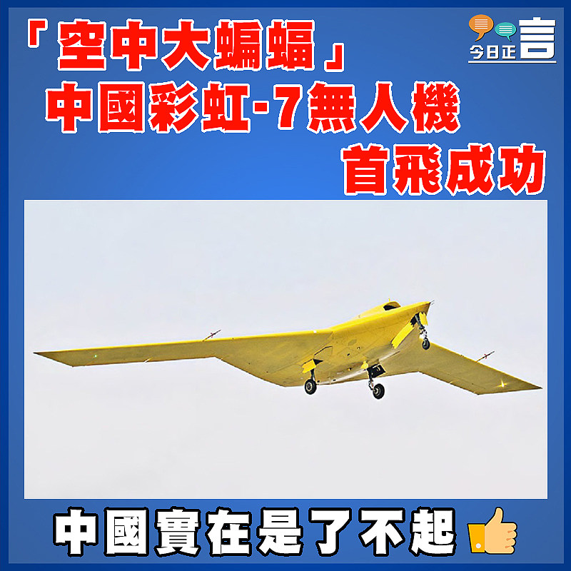 「空中大蝙蝠」 中國彩虹-7無人機首飛成功