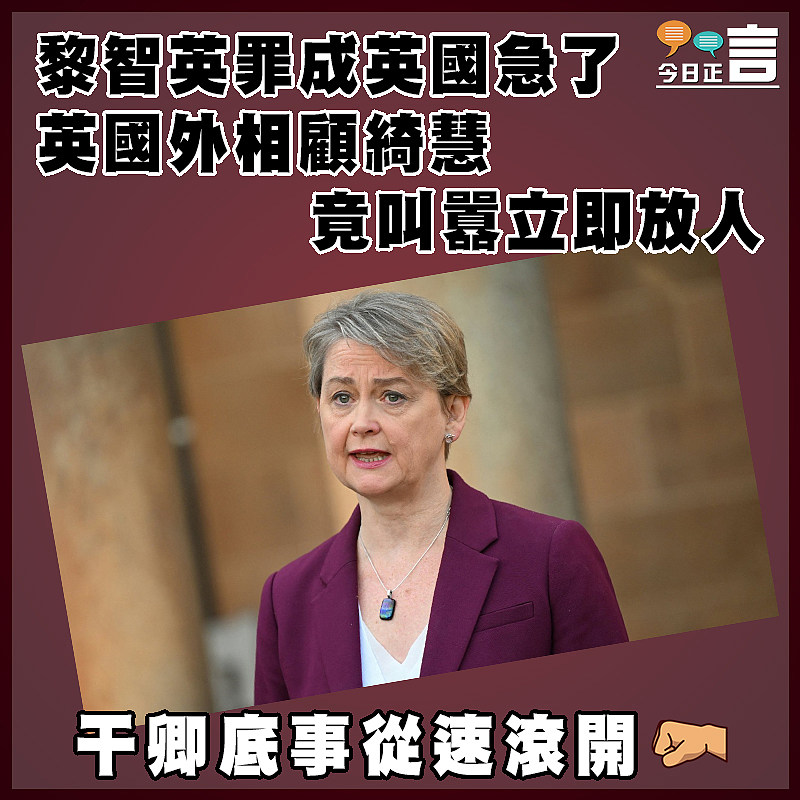 黎智英罪成英國急了  英國外相顧綺慧竟叫囂立即放人　