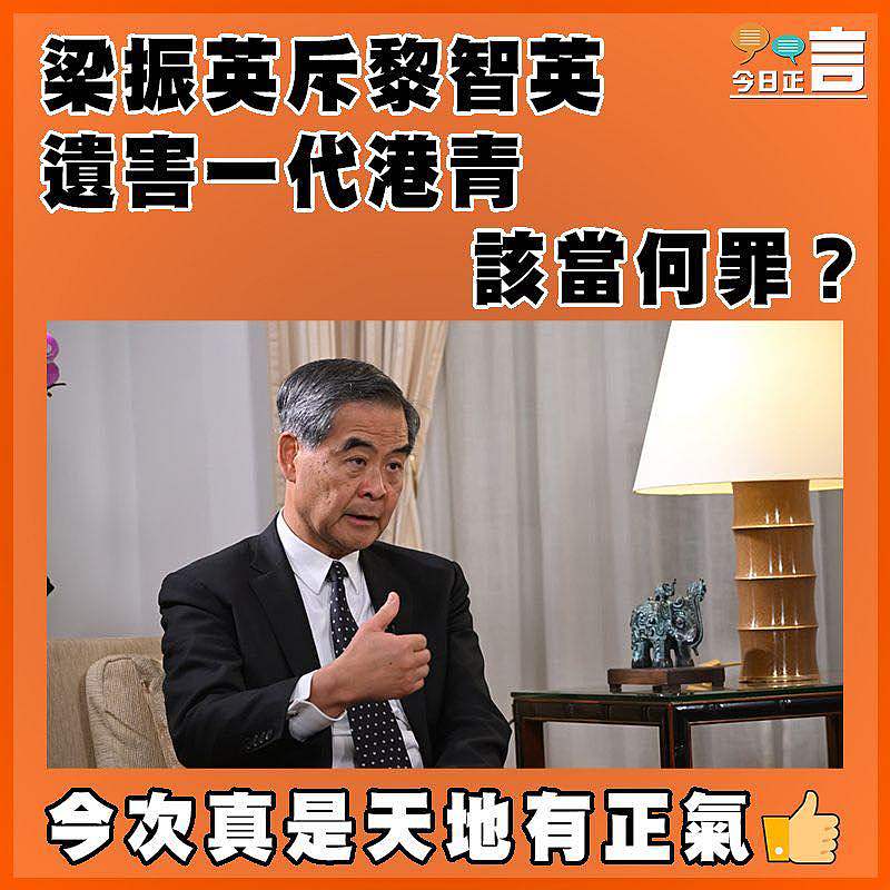 梁振英斥黎智英遺害一代港青該當何罪？