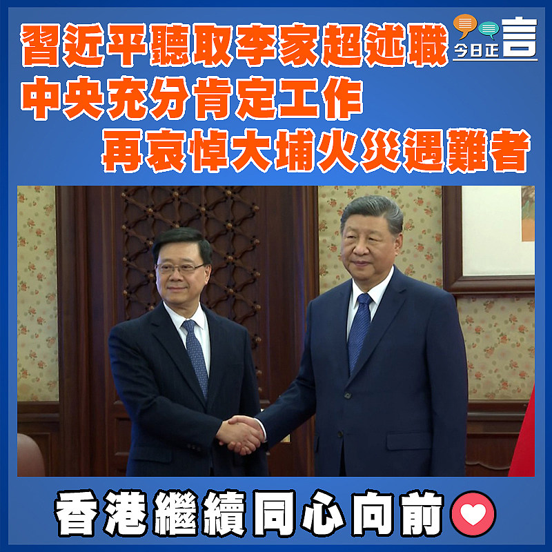 習近平聽取李家超述職  中央充分肯定工作　 再哀悼大埔火災遇難者