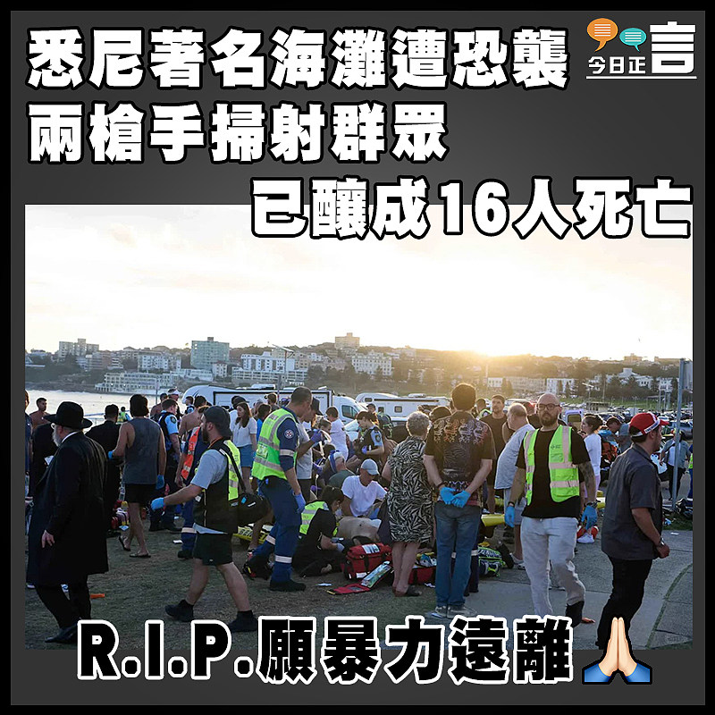 悉尼著名海灘遭恐襲  兩槍手掃射群眾 已釀成16人死亡