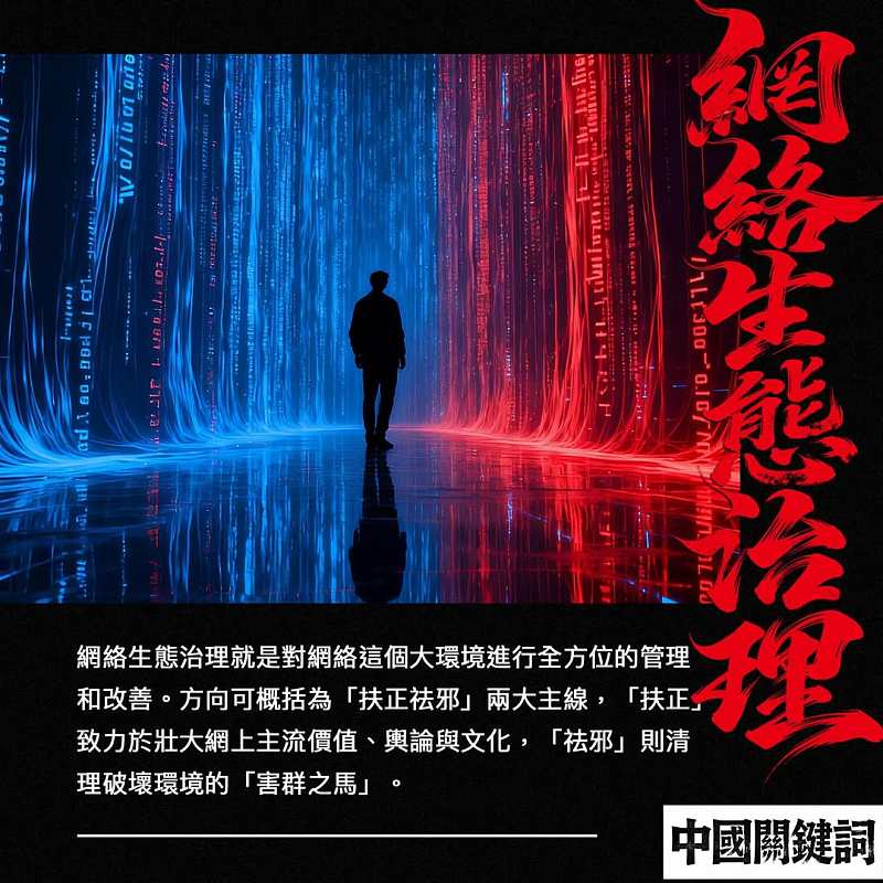 【正言專題】中國關鍵詞：網絡生態治理