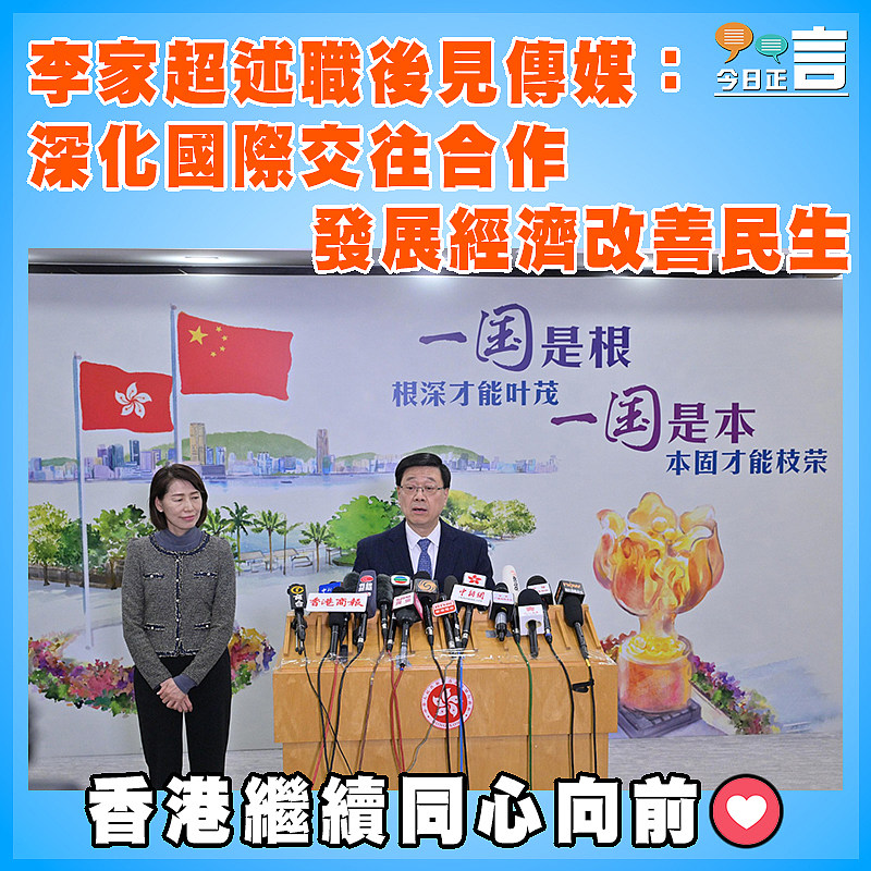 李家超述職後見傳媒：深化國際交往合作   發展經濟改善民生