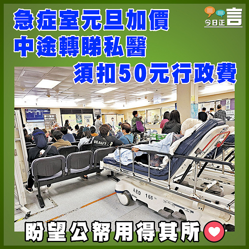 急症室元旦加價   中途轉睇私醫須扣50元行政費