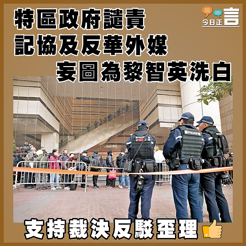 特區政府譴責記協及反華外媒 妄圖為黎智英洗白